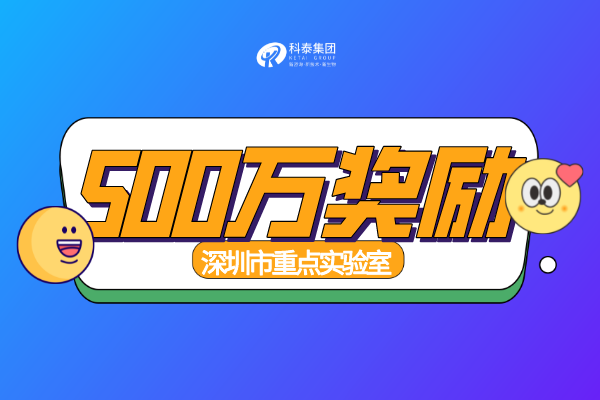 補助500萬！2023年深圳市重點實驗室組建資助申請指南！