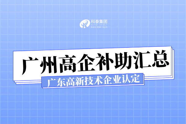 廣州各區(qū)高新技術(shù)企業(yè)認(rèn)定補(bǔ)助_廣東省高新技術(shù)企業(yè)申報(bào)