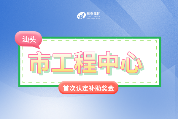 汕頭市市級<a href=http://www.duckwijs.com/fuwu/gongchengzhongxin.html target=_blank class=infotextkey>工程技術研究中心申報</a>條件、認定獎勵、申報時間！