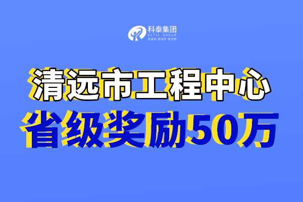 清遠市工程技術研究中心獎勵,認定市工程中心必備條件!