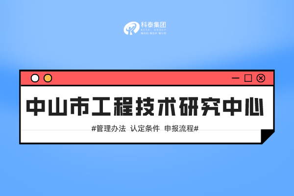 中山市工程技術中心認定管理辦法、申報條件、申報流程！