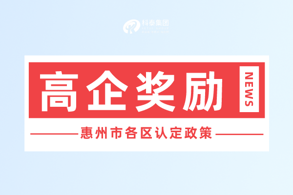 惠州市<a href=http://www.duckwijs.com target=_blank class=infotextkey>高新技術企業認定</a>獎勵政策