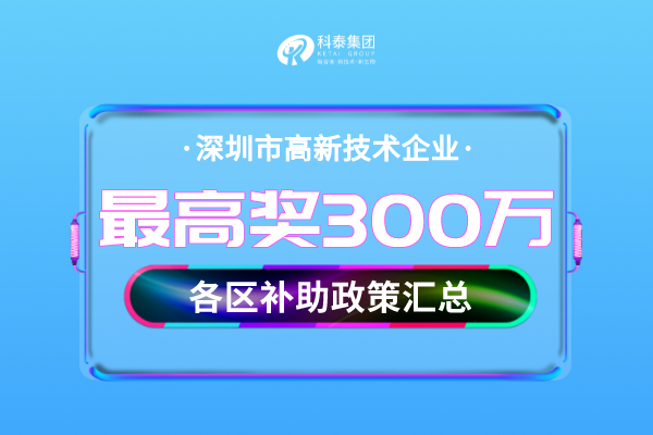 深圳市<a href=http://www.duckwijs.com target=_blank class=infotextkey>高新技術企業認定</a>獎勵補貼