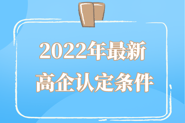 2022年廣東省高企申報條件_廣東省<a href=http://www.duckwijs.com target=_blank class=infotextkey>高新技術企業認定</a>條件