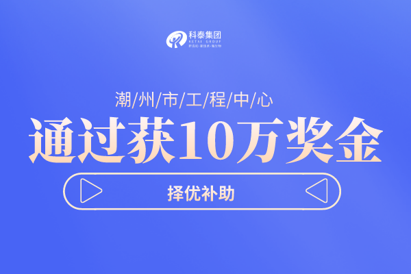 潮州市工程技術(shù)研究中心<a href=http://www.duckwijs.com/shenbao.html target=_blank class=infotextkey>項目申報</a>指南,認定條件及管理辦法!