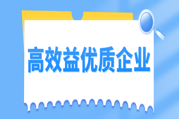 2022年從化區(qū)高效益優(yōu)質(zhì)企業(yè)認(rèn)定及獎勵申報工作