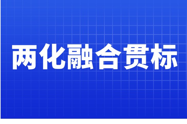 兩化融合貫標認證條件，哪些企業可以申報兩化融合
