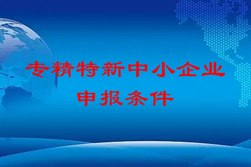 <a href=http://www.duckwijs.com/fuwu/zhuanjingtexin.html target=_blank class=infotextkey>專精特新中小企業</a>申報條件