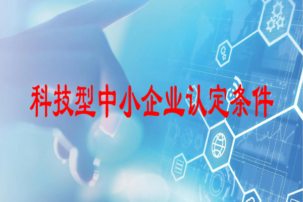 科技型中小企業認定條件