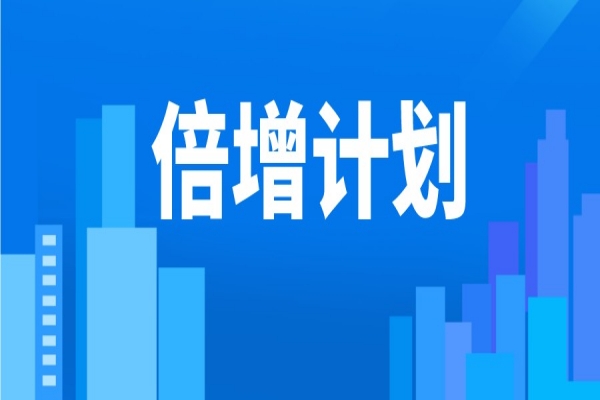 2022年東莞市“倍增計(jì)劃”服務(wù)包獎勵<a href=http://www.duckwijs.com/shenbao.html target=_blank class=infotextkey>項(xiàng)目申報(bào)</a>