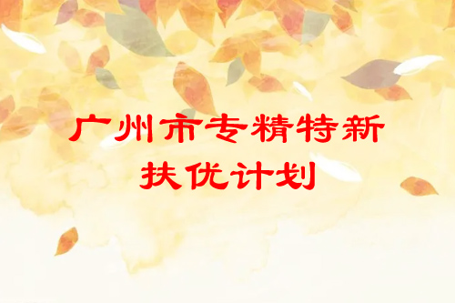 <a href=http://www.duckwijs.com/guangzhou/ target=_blank class=infotextkey>廣州市專精特新</a>扶優計劃培育企業