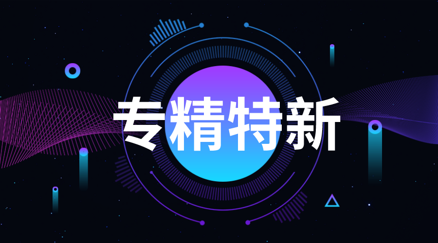 廣東專精特新企業申報程序,怎樣申報廣州專精特新