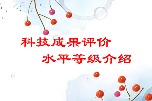 <a href=http://www.duckwijs.com/video/4773.html target=_blank class=infotextkey>科技成果評價</a>水平有哪幾種