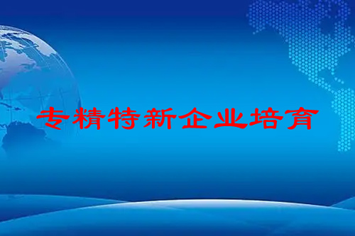 國(guó)家對(duì)“專精特新”企業(yè)的培育已經(jīng)上升到前所未有的高度
