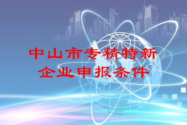 <a href=http://www.duckwijs.com/zhongshan/ target=_blank class=infotextkey>中山市專精特新</a>企業(yè)申報條件
