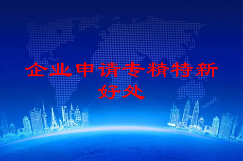 珠海企業申請專精特新的好處