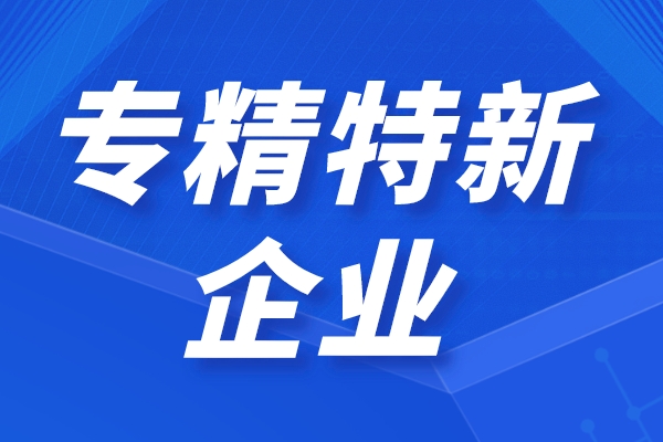 專精特新企業優惠政策來了!2022專精特新企業融資服務計劃