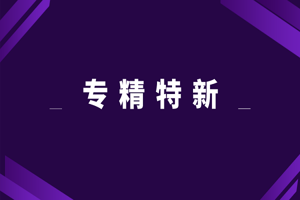 專精特新申報好處,專精特新對企業的意義