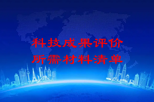 科技成果評價(jià)需要提供哪些材料