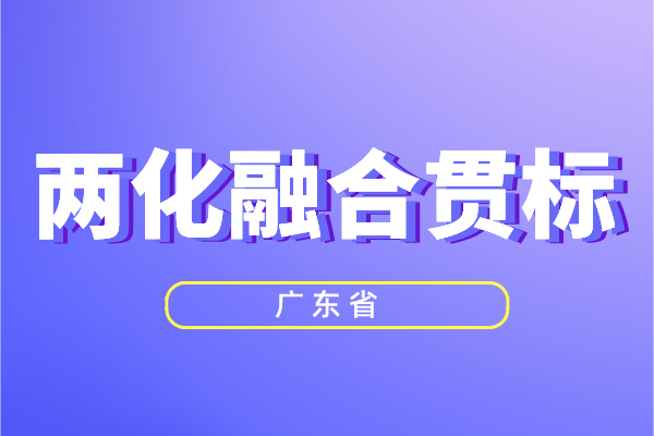 廣東省兩化融合獎(jiǎng)勵(lì)政策,<a href=http://www.duckwijs.com/ronghe/ target=_blank class=infotextkey>兩化融合貫標(biāo)</a>補(bǔ)貼