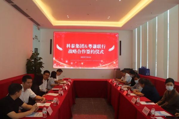 【喜訊】科泰集團(tuán)&粵謙聯(lián)行戰(zhàn)略合作簽約暨黃埔區(qū)辦事處揭牌成立儀式