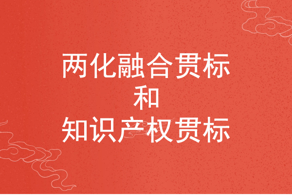 <a href=http://www.duckwijs.com/ronghe/ target=_blank class=infotextkey>兩化融合貫標</a>和知識產權貫標的區別