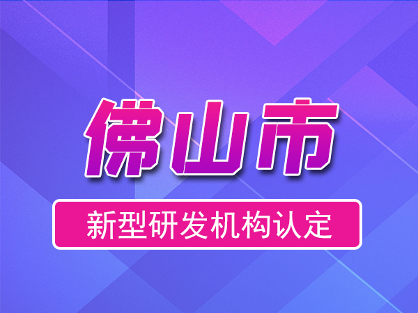 佛山市2023年度市級新型研發機構申報（獎勵、條件、流程）