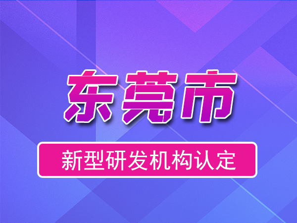 東莞市2023年度市級新型研發(fā)機構(gòu)申報（獎勵、條件、流程）