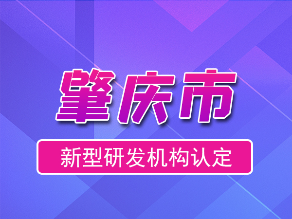 肇慶市2023年度市級新型研發機構申報(申報時間、條件、流程)