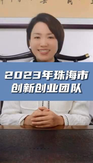 珠海市創新創業團隊申報條件,最高資助額度1億元