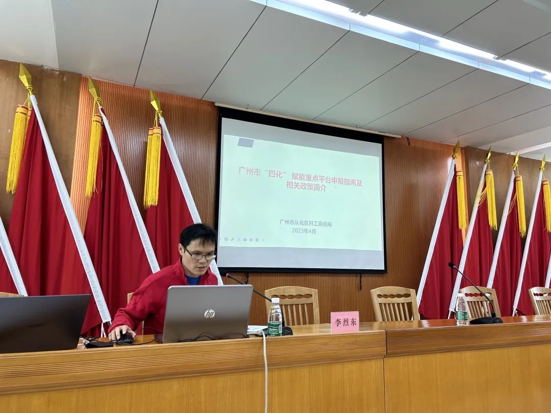 科泰集團受邀參加2023年從化區專精特新政策宣講會并作培訓分享
