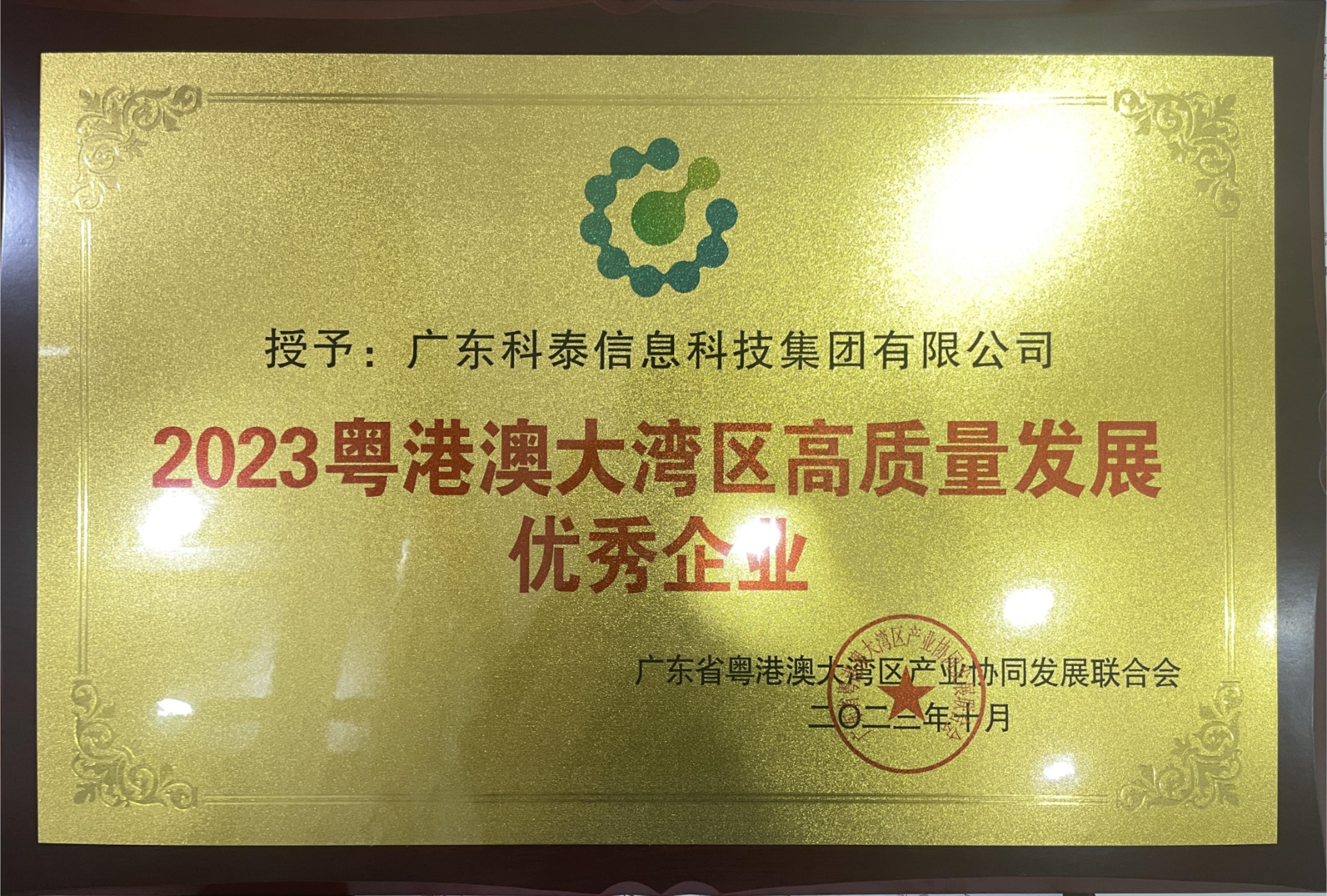 科泰集團榮膺“2023年粵港澳大灣區高質量發展優秀企業”殊榮