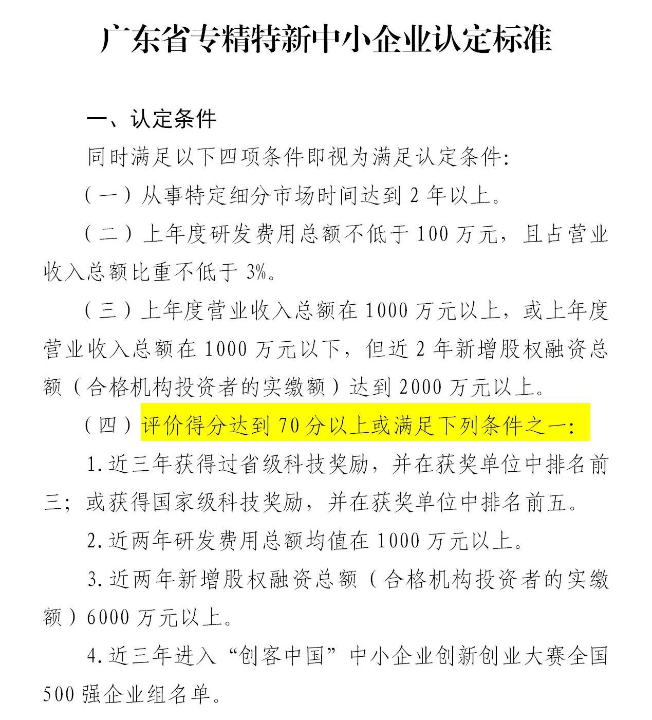 政策新動向|60分→70分!專精特新中小企業評分“門檻”提高