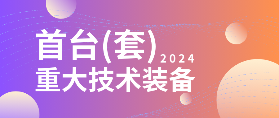 企業設備也可以申請高額獎勵!首臺(套)<a href=http://www.duckwijs.com/shenbao.html target=_blank class=infotextkey>項目申報</a>在即...