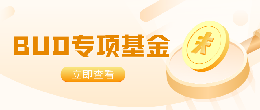 【BUD專項基金】最高700W港幣！一文了解項目詳情