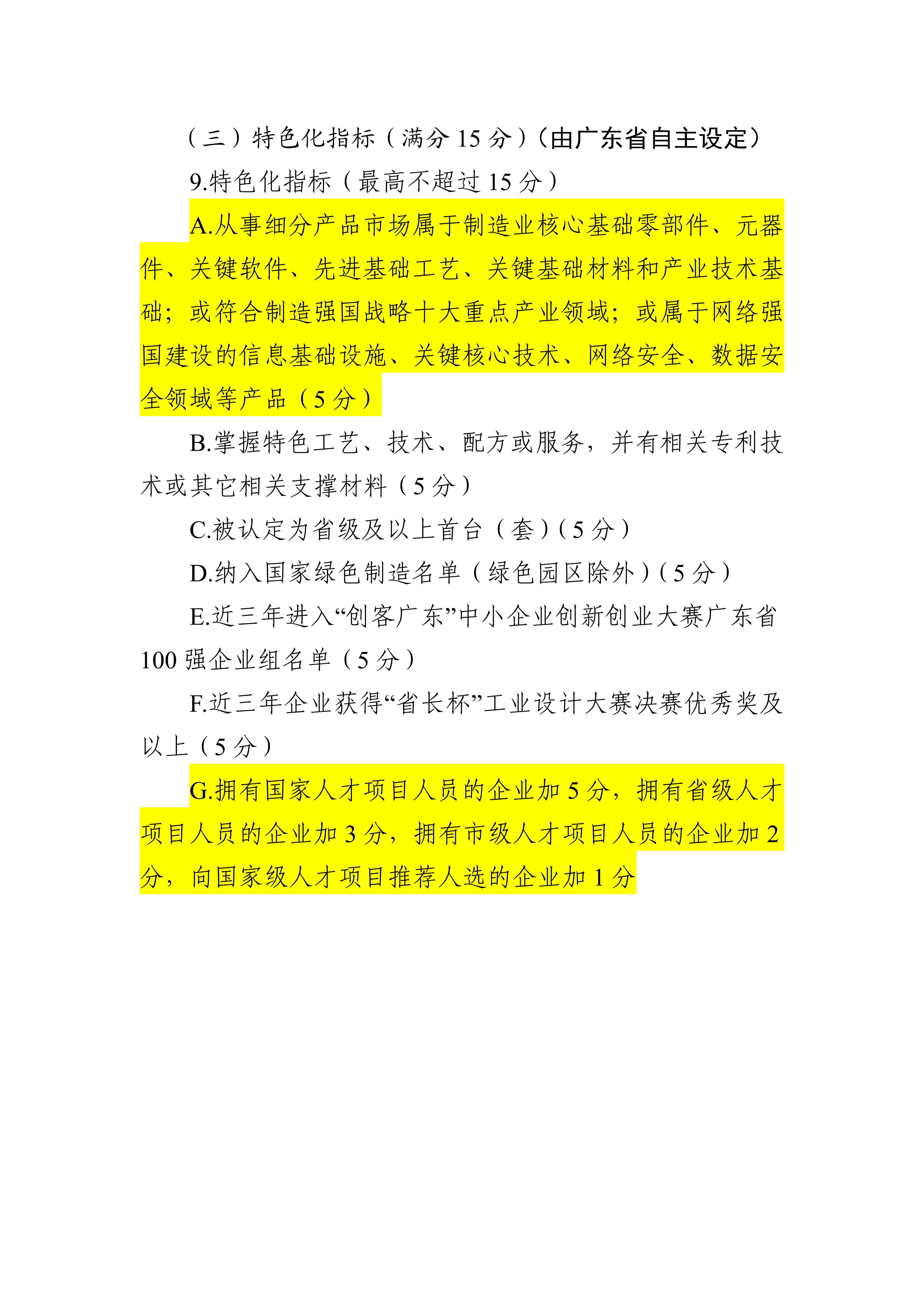 專精特新確認升至70分！最新《廣東省優質中小企業梯度培育管理實施細則》解讀