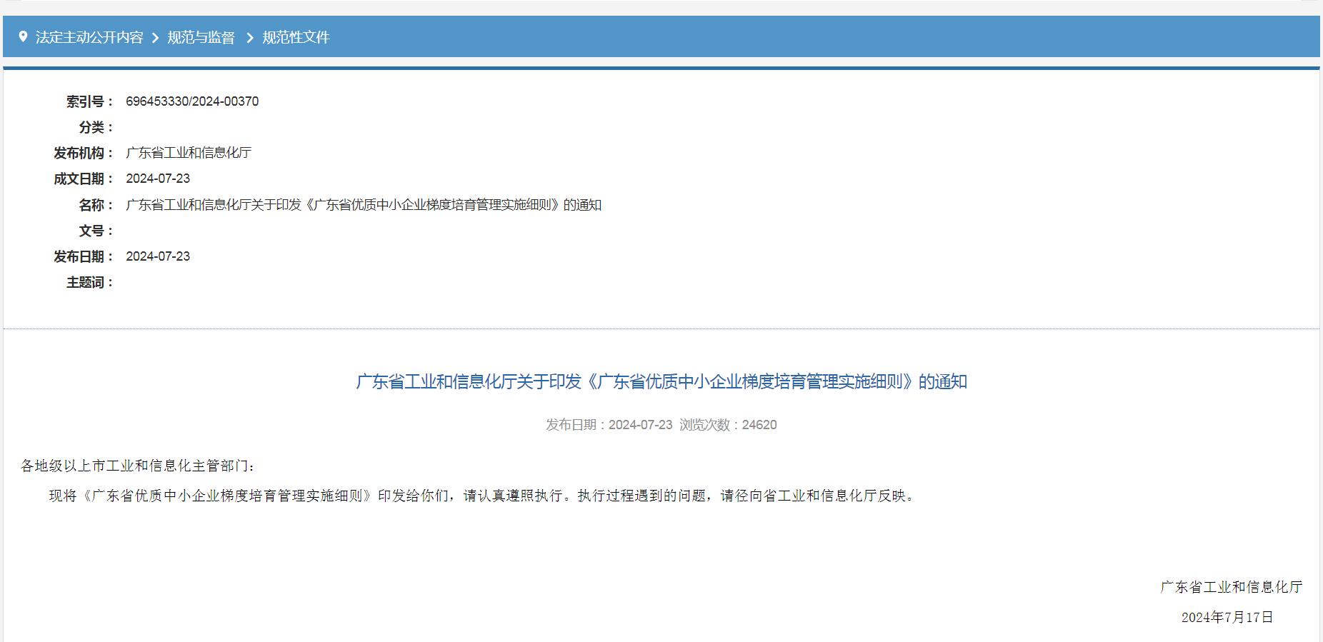 專精特新確認升至70分！最新《廣東省優質中小企業梯度培育管理實施細則》解讀