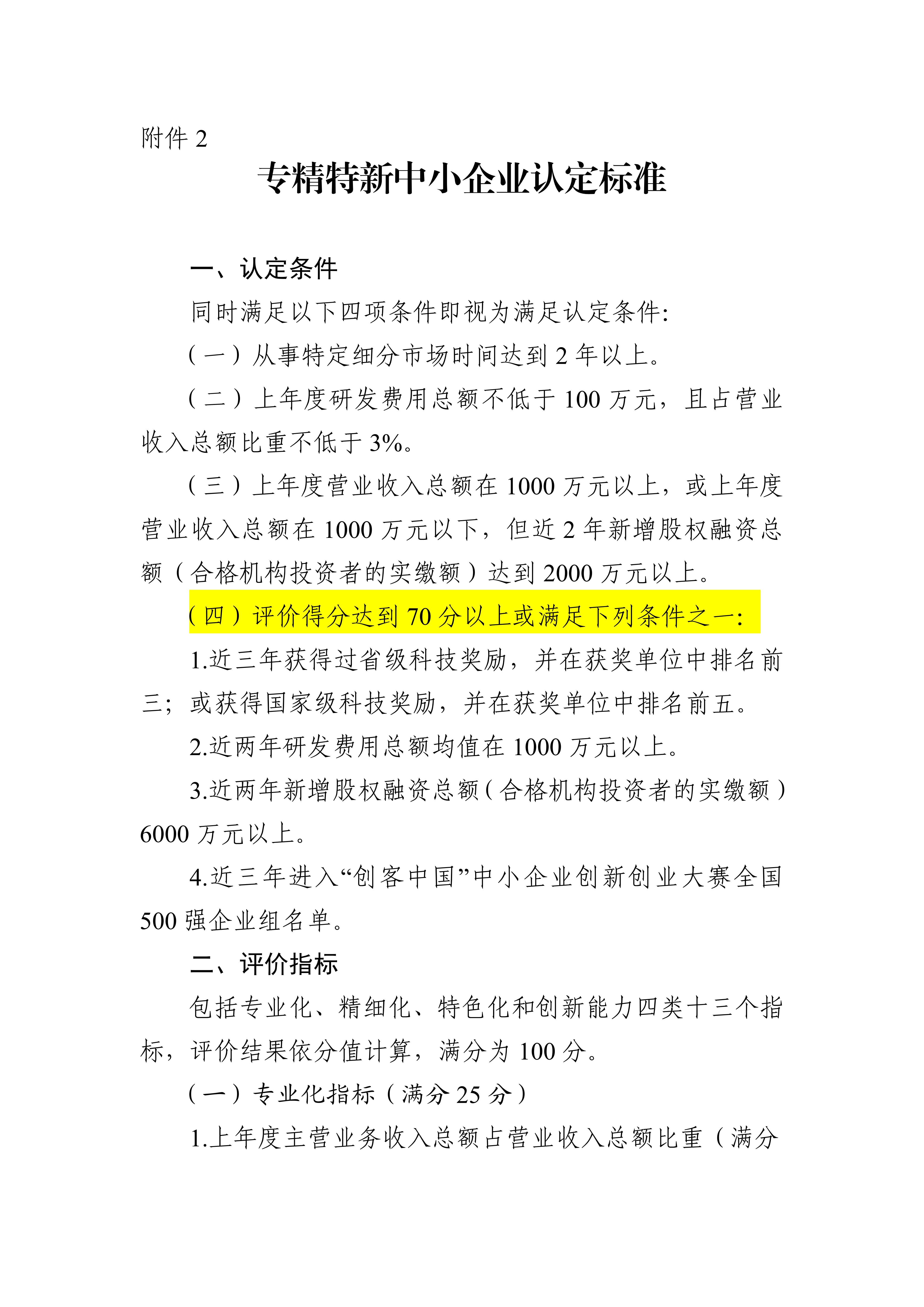 專精特新確認升至70分！最新《廣東省優質中小企業梯度培育管理實施細則》解讀