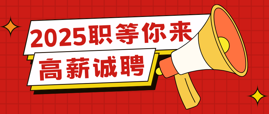 【高薪誠聘】五險一金,績效獎金,法定節假,定期團建,年終獎...期待您的加入!!