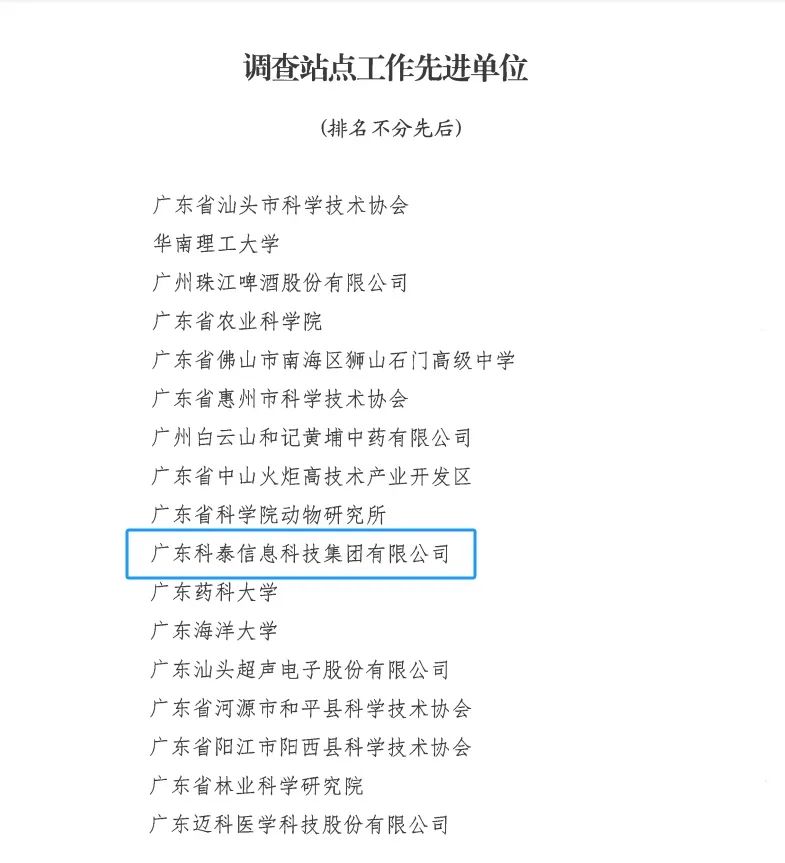 科泰集團榮獲“2024年度科技工作者狀況調(diào)查站點工作先進單位和先進個人”