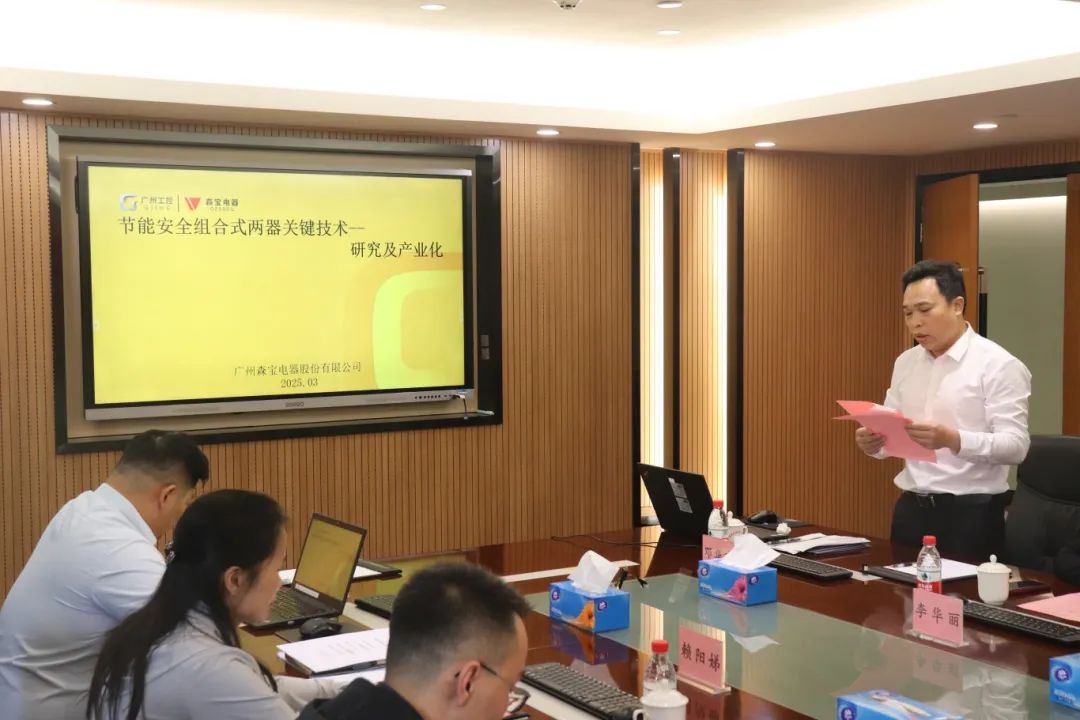 科泰研究院組織召開廣州森寶電器股份有限公司科技成果評價(jià)會議