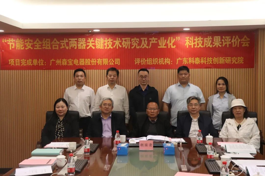 科泰研究院組織召開廣州森寶電器股份有限公司科技成果評價會議