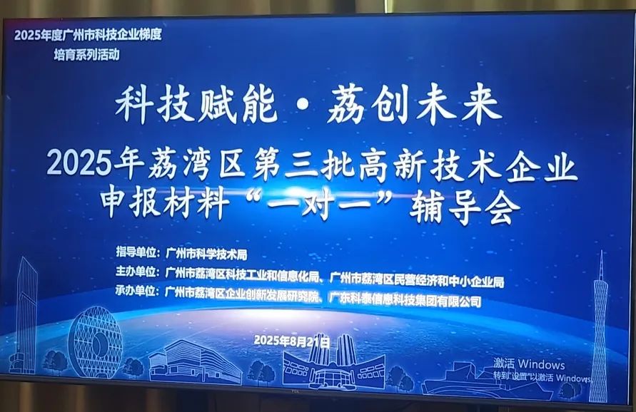 “1對(duì)1”精準(zhǔn)服務(wù) | 2025年荔灣區(qū)第三批高企申報(bào)輔導(dǎo)會(huì)圓滿舉辦