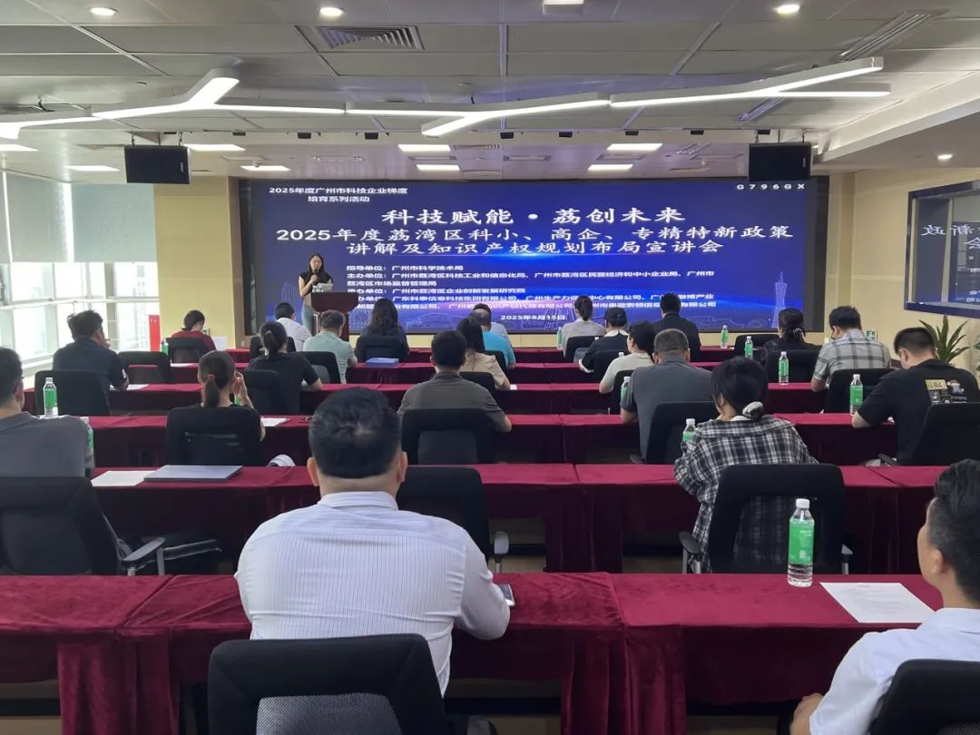 【活動回顧】“科技賦能·荔創未來”政策宣講會圓滿舉辦