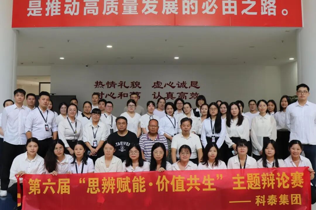 思辨賦能·價值共生 —— 科泰集團第六屆辯論賽圓滿落幕