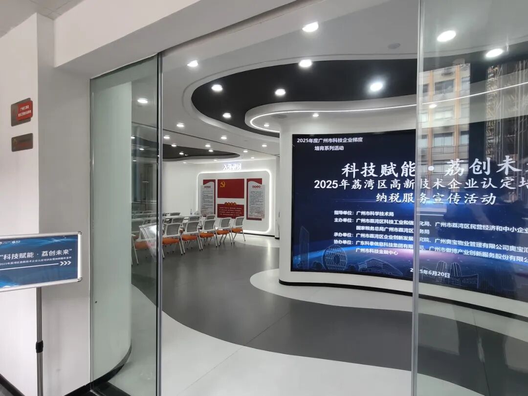 【協辦第四期】科技賦能·荔創未來——2025高新技術企業認定培訓會暨納稅服務宣傳活動圓滿舉辦