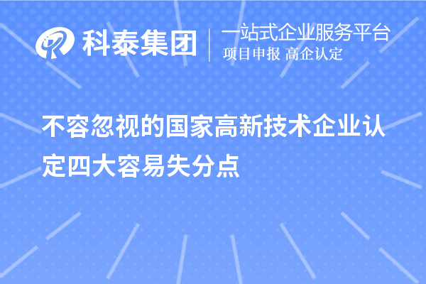 不容忽視的國家<a href=http://www.duckwijs.com target=_blank class=infotextkey>高新技術企業(yè)認定</a>四大容易失分點