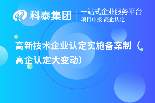 高新技術企業認定實施備案制(高企認定大變動)