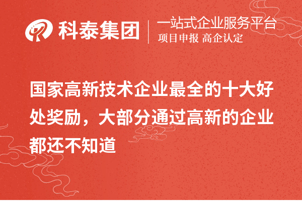 國家高新技術企業最全的十大好處獎勵，大部分通過高新的企業都還不知道