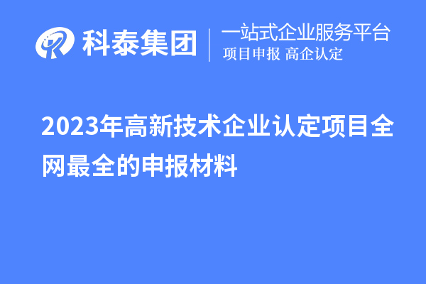 2023年高新技術企業認定項目全網最全的申報材料